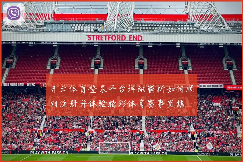 开云体育登录平台详细解析如何顺利注册并体验精彩体育赛事直播