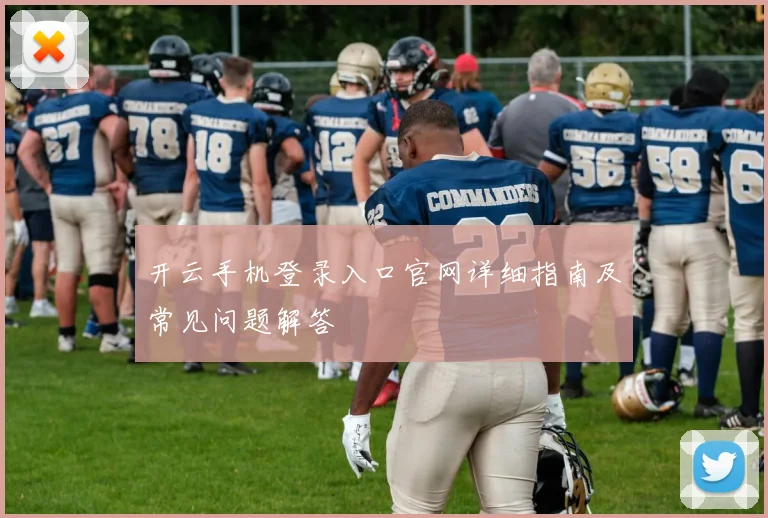 开云手机登录入口官网详细指南及常见问题解答