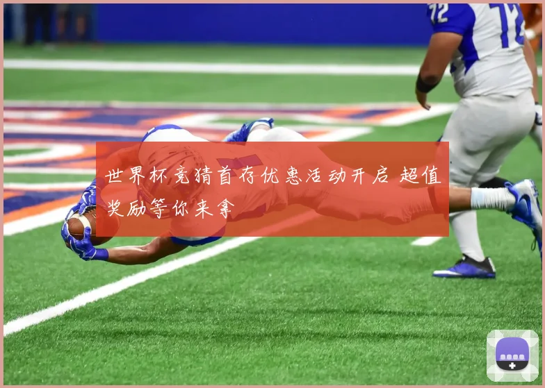 世界杯竞猜首存优惠活动开启 超值奖励等你来拿