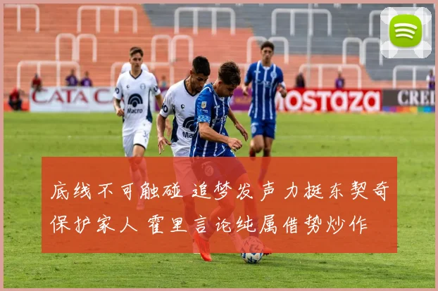 底线不可触碰 追梦发声力挺东契奇保护家人 霍里言论纯属借势炒作