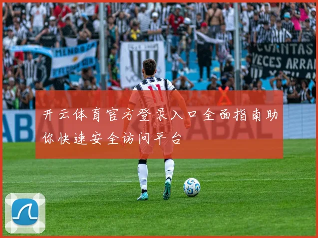 开云体育官方登录入口全面指南助你快速安全访问平台