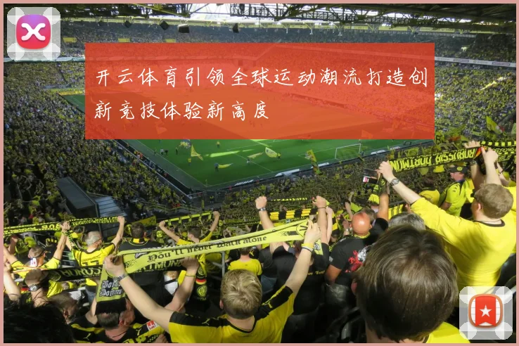 开云体育引领全球运动潮流打造创新竞技体验新高度