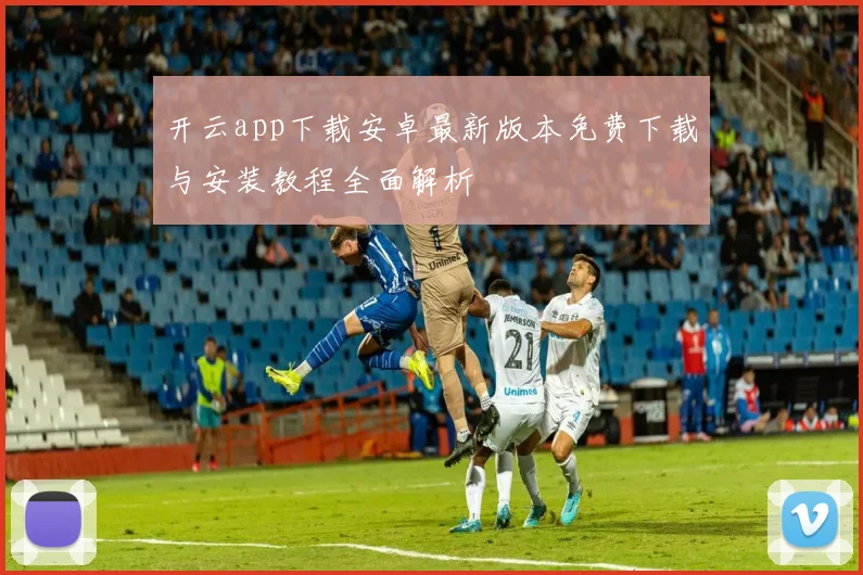 开云app下载安卓最新版本免费下载与安装教程全面解析