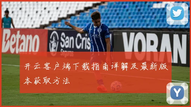 开云客户端下载指南详解及最新版本获取方法