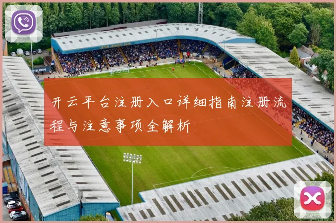 开云平台注册入口详细指南注册流程与注意事项全解析