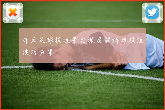 开云足球投注平台深度解析与投注技巧分享