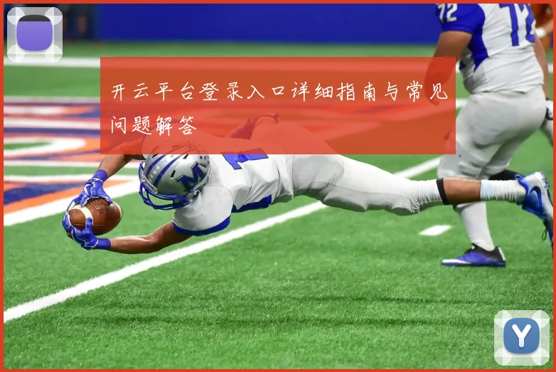 开云平台登录入口详细指南与常见问题解答
