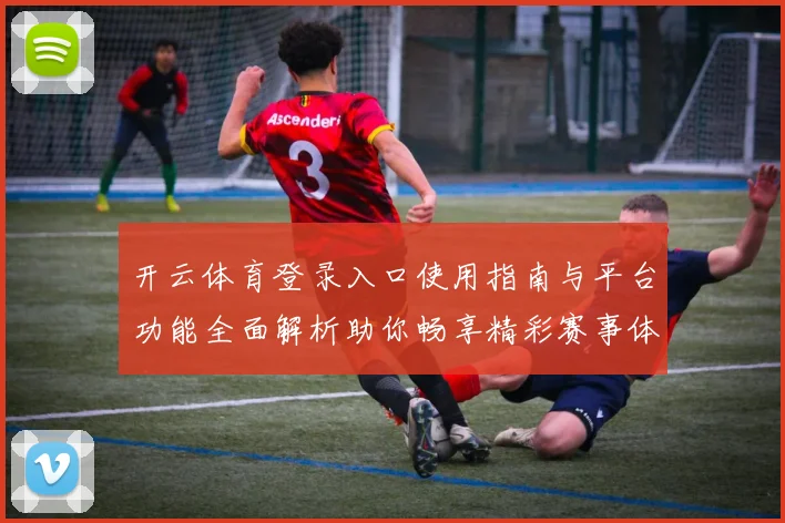 开云体育登录入口使用指南与平台功能全面解析助你畅享精彩赛事体验