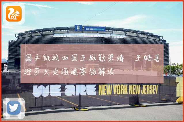 国乒凯旋回国王励勤梁靖崑王皓喜迎莎头走通道赛场解读