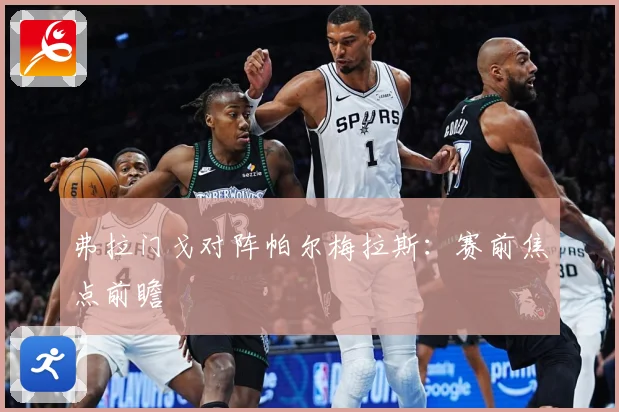 弗拉门戈对阵帕尔梅拉斯：赛前焦点前瞻