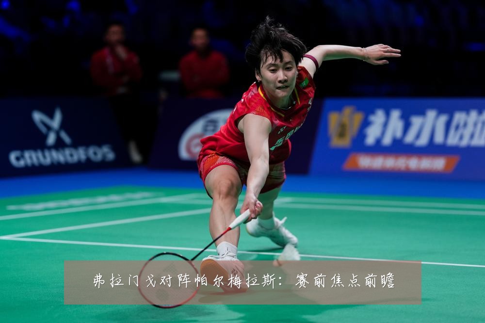 弗拉门戈对阵帕尔梅拉斯：赛前焦点前瞻