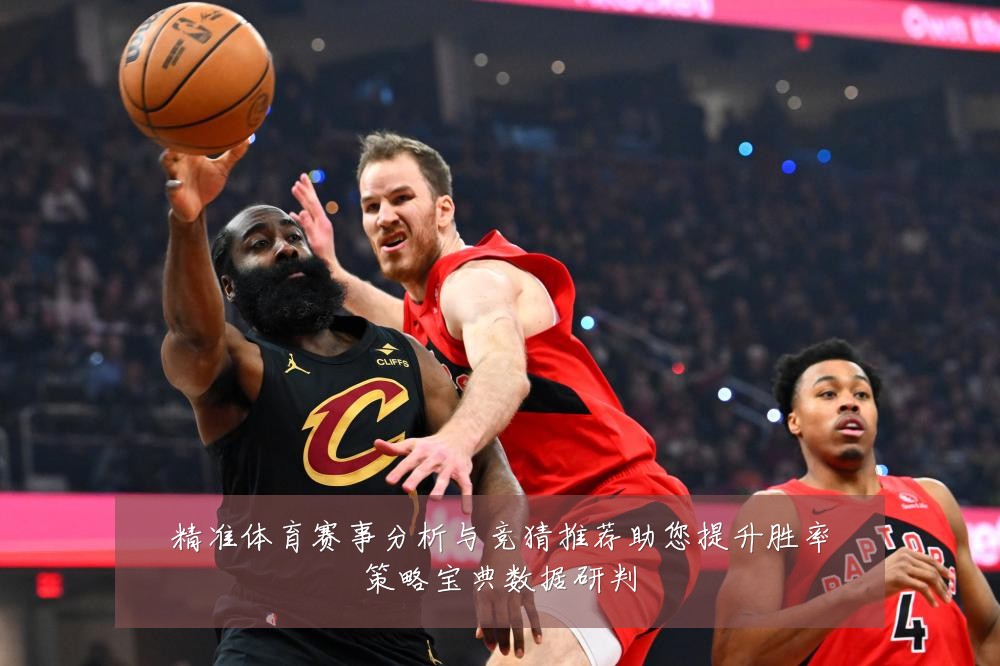 精准体育赛事分析与竞猜推荐助您提升胜率策略宝典数据研判