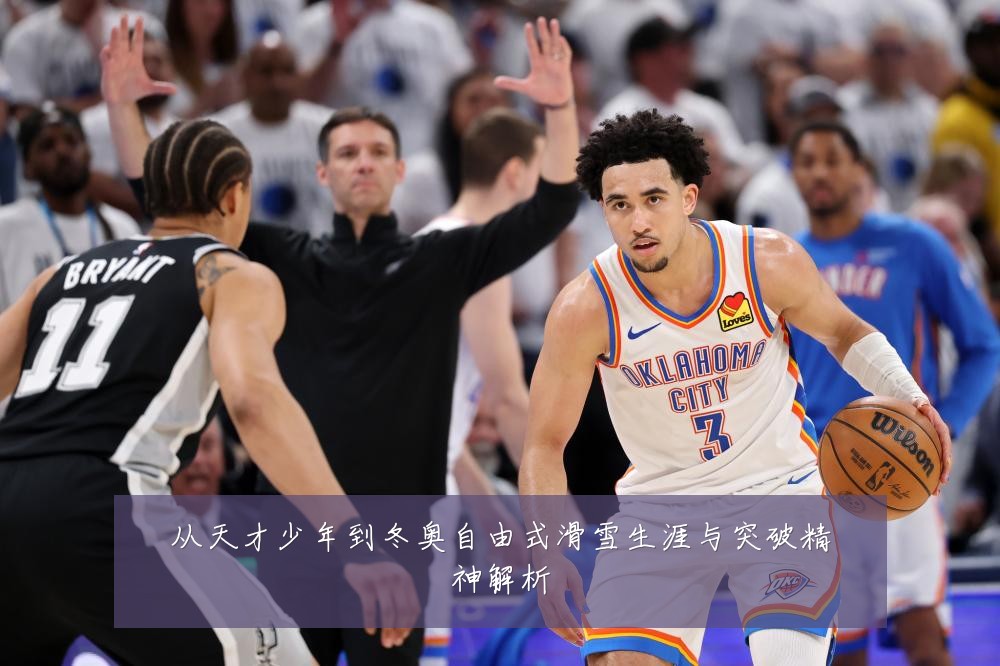 从天才少年到冬奥自由式滑雪生涯与突破精神解析