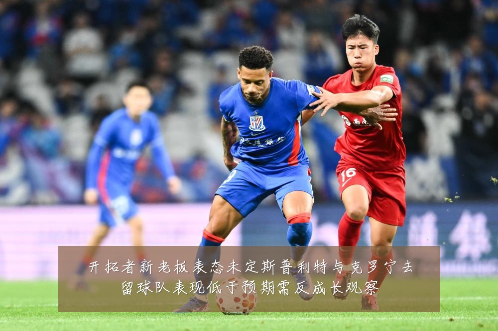 开拓者新老板表态未定斯普利特与克罗宁去留球队表现低于预期需反成长观察