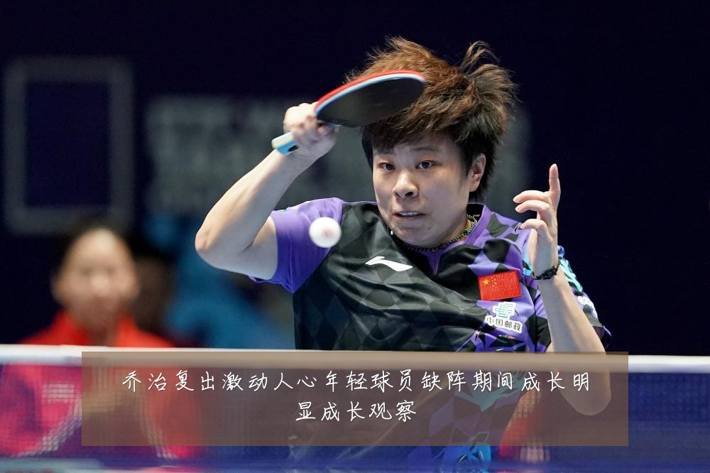 乔治复出激动人心年轻球员缺阵期间成长明显成长观察