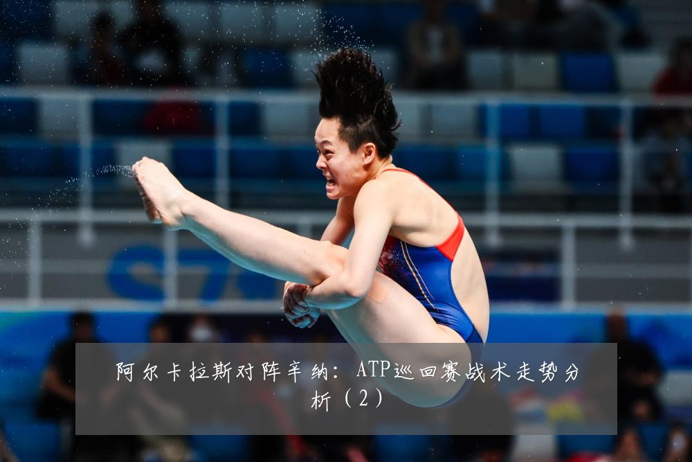 阿尔卡拉斯对阵辛纳：ATP巡回赛战术走势分析（2）