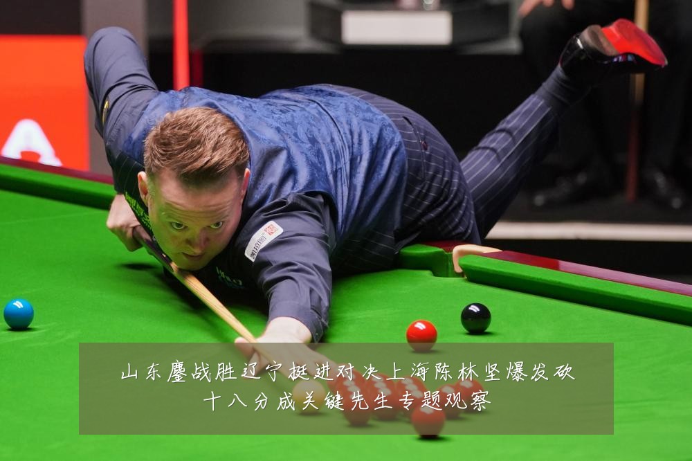 山东鏖战胜辽宁挺进对决上海陈林坚爆发砍十八分成关键先生专题观察