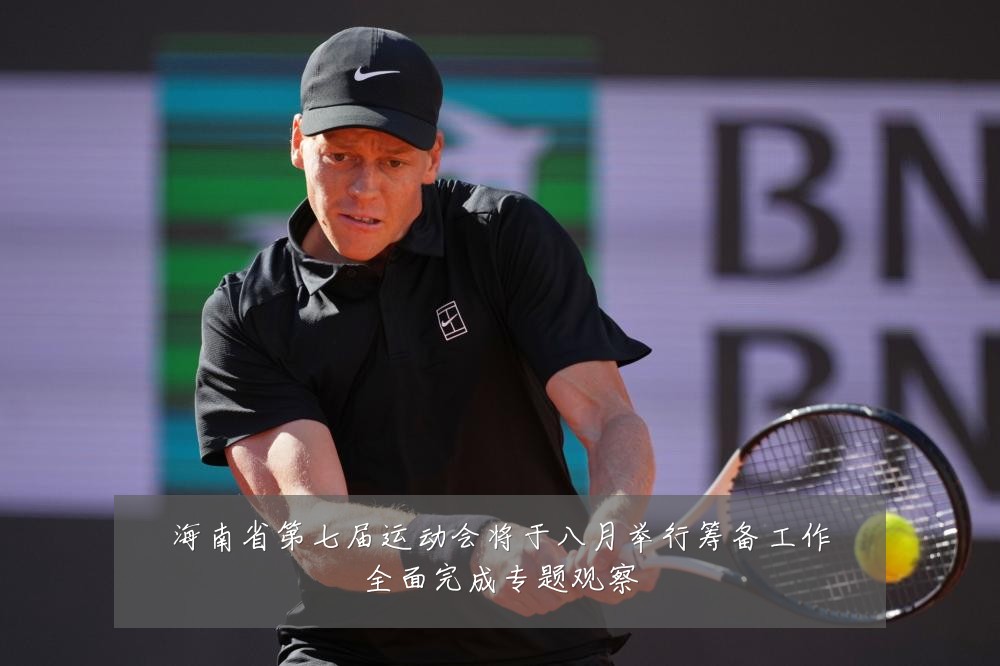 海南省第七届运动会将于八月举行筹备工作全面完成专题观察